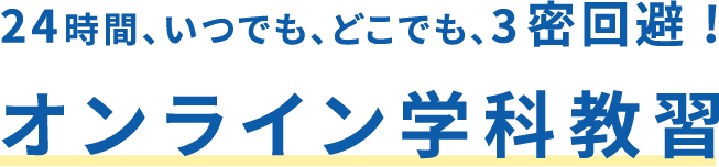 24時間、いつでも、どこでも、3密回避! オンライン学科教習