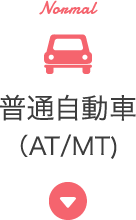 普通自動車（AT/MT）