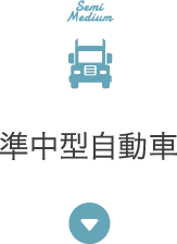 準中型自動車