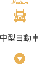 中型自動車